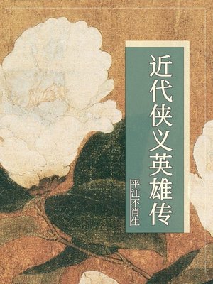 cover image of 近代侠义英雄传